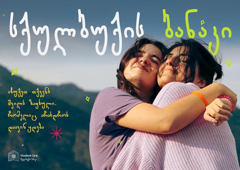 ზაფხული Schoolbook Camp 2025 -თან ერთად, რომელიც არასდროს დაგავიწყდებათ