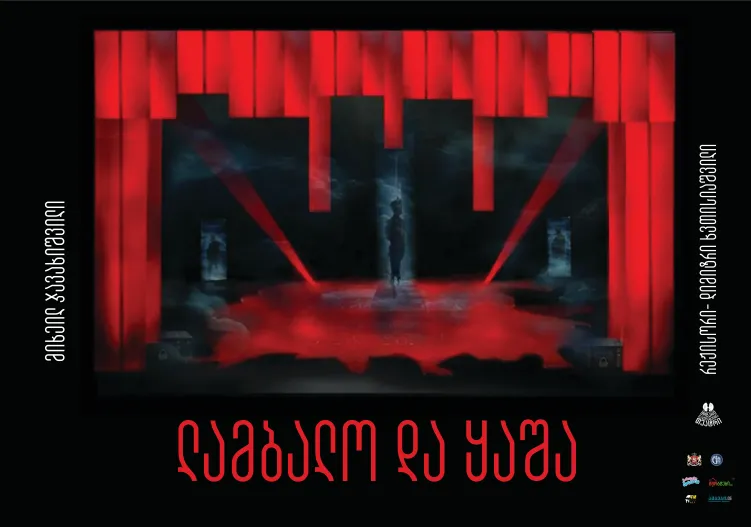 მიხეილ ჯავახიშვილის ყველაზე სკანდალური ნაწარმოების ინსცენირება მოზარდ მაყურებელთა თეატრის სცენაზე
