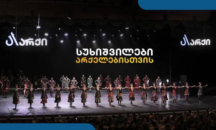 სუხიშვილები არქელებისთვის – გრანდიოზული საღამო მხოლოდ არქის მაცხოვრებლებისთვის