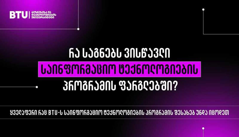ყველაზე ხშირად დასმული კითხვები და მათი პასუხები BTU-ს საინფორმაციო ტექნოლოგიების საბაკალავრო პროგრამაზე
