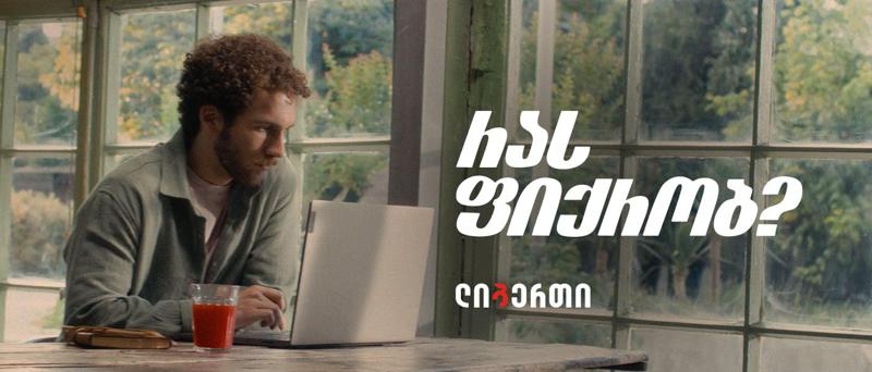 "რას ფიქრობ?" — ლიბერთიმ, სამომხმარებლო სესხების საზაფხულო შეთავაზება დაიწყო