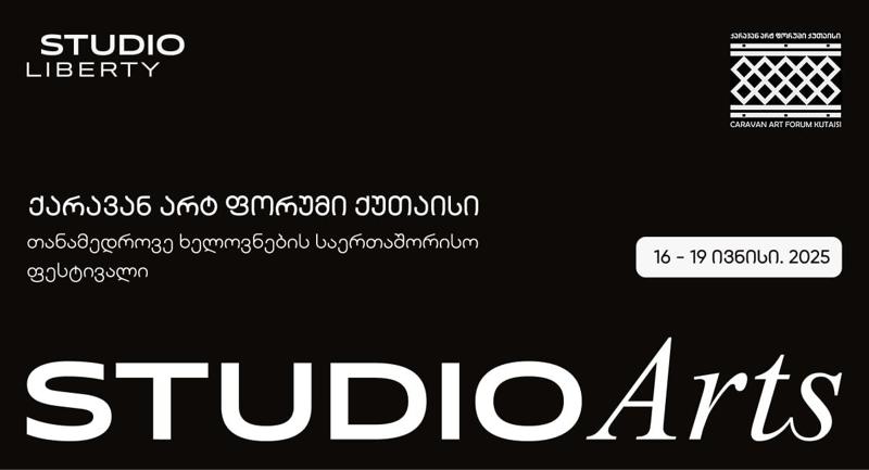 სტუდიო ლიბერთი "ქარავან არტ ფორუმის" სპონსორია