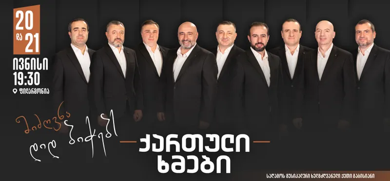 20 და 21 ივნისს ფილარმონიაში ანსამბლ "ქართული ხმების" კონცერტი გაიმართება -  მიძღვნა „...დიდ ბიჭებს!“