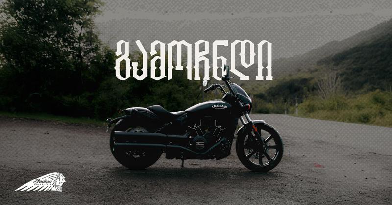 გამოჩნდი! – "ინდიანი" ახალ მოტომფლობელს ელოდება