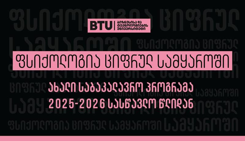 5 კრიტერიუმი, რომლითაც BTU-ს ფსიქოლოგიის საბაკალავრო პროგრამა ბაზარზე არსებული სხვა 19 პროგრამისგან განსხვავდება