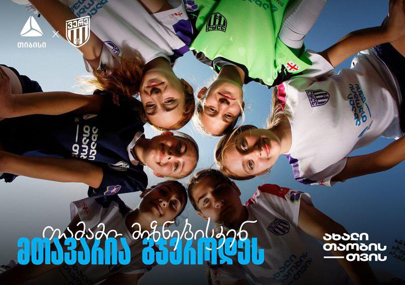 თიბისი x ვერე - თამამი მიზნებისკენ, მთავარია გჯეროდეს