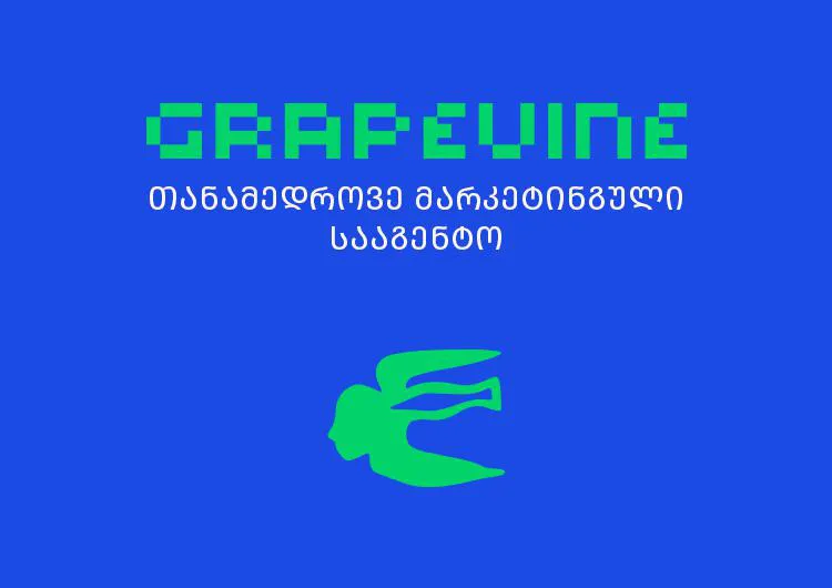 Grapevine - თანამედროვე მარკეტინგული სააგენტო