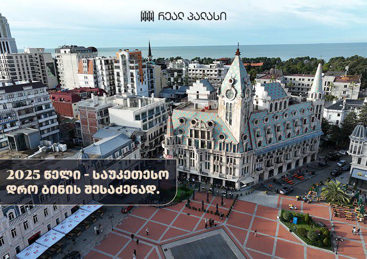 რატომ არის 2025 წელი საუკეთესო დრო ბინის შესაძენად?