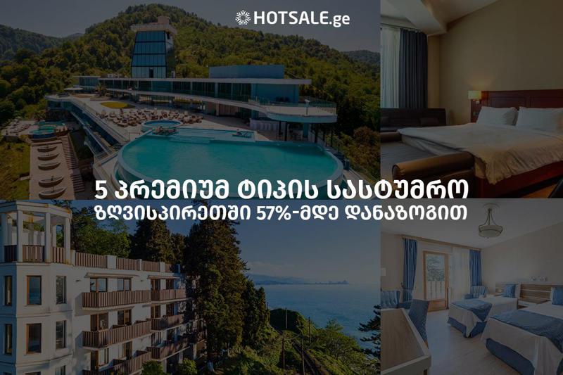 5 პრემიუმ ტიპის სასტუმრო ზღვისპირეთში 57%-მდე დანაზოგით - დაუვიწყარი მოგონებების შესაქმნელად