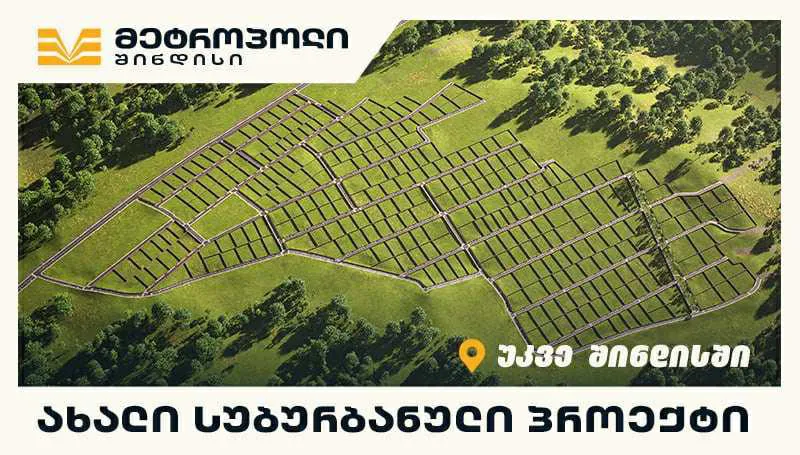 "მეტროპოლ შინდისი“ - სახლი, რომელიც ბუნების სიახლოვეს ჩაიფიქრე