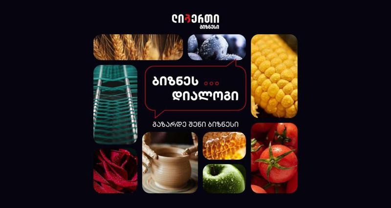 "ბიზნეს დიალოგი 2025" - ლიბერთის შეხვედრები ბიზნესთან გრძელდება