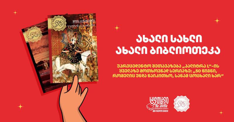 ახალი სახლი - ახალი ბიბლიოთეკა! უპრეცედენტო შეთავაზება "პალიტრა L"-ის ყველაზე მოთხოვნად სერიაზე: "50 წიგნი, რომელიც უნდა წაიკითხო, სანამ ცოცხალი ხარ"