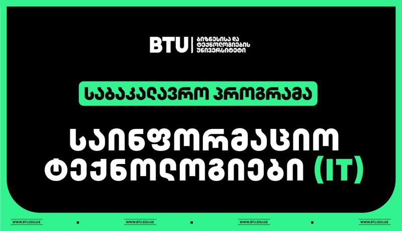 ახალი შესაძლებლობები BTU-ს IT საბაკალავრო პროგრამის სტუდენტებისთვის - გაცვლითი პროგრამები და პრაქტიკული სწავლება