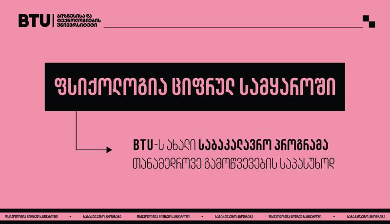 BTU-ს ფსიქოლოგიის ახალი საბაკალავრო პროგრამა, რომლის ფარგლებში ტექნოლოგიებსაც შეისწავლით