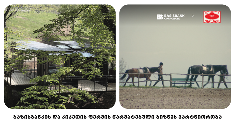 ბაზისბანკი კიკეთის ფერმის საიმედო ფინანსური პარტნიორია