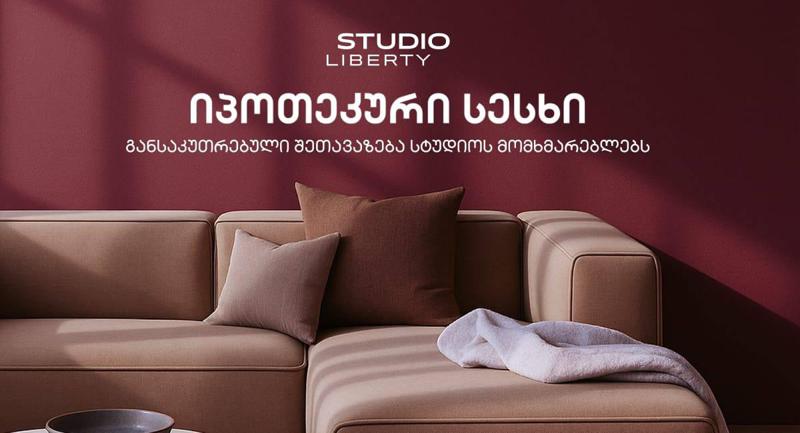 "სტუდიო ლიბერთიმ" იპოთეკურ სესხებზე საზაფხულო შეთავაზება დაიწყო