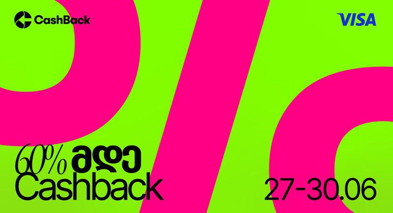 CashBack-ის და Visa-ს საზაფხულო შეთავაზება ლიბერთის მომხმარებლებისთვის