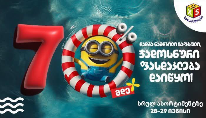 ჯადოსნური დღეები "XS სათამაშოებისგან“ - ისარგებლე 70%-მდე ფასდაკლებით 27-28 ივნისს