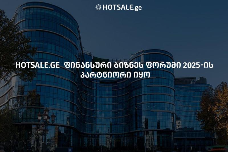 Hotsale.ge ფინანსური ბიზნეს ფორუმი 2025-ის პარტნიორი იყო