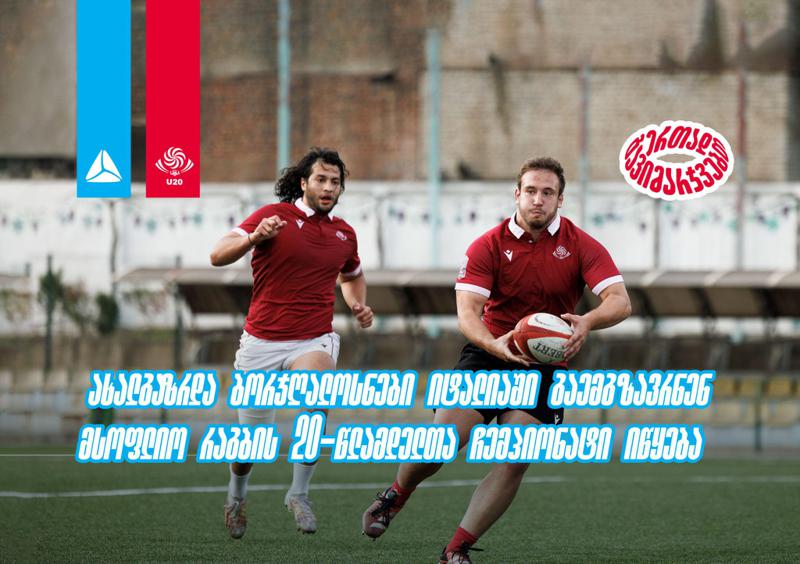 ახალგაზრდა ბორჯღალოსნები იტალიაში გაემგზავრნენ - მსოფლიო რაგბის 20-წლამდელთა ჩემპიონატი იწყება