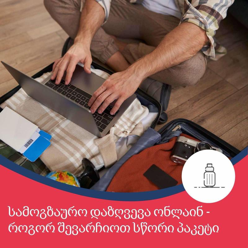 როგორ და რატომ უნდა შევიძინოთ სამოგზაურო დაზღვევა ონლაინ? - სრული გზამკვლევი
