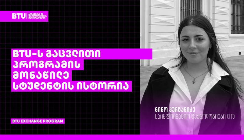 "ლუბლინში სწავლის პროცესმა ჩემი პროფესიული განვითარება ახალი კუთხით დამანახა“ – როგორ შეცვალა გაცვლით პროგრამაში მონაწილეობამ BTU-ს მეორეკურსელი ნინო კურტანიძის ცხოვრება