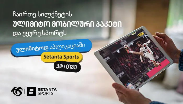 უყურე Setanta Sports  ულიმიტოდ სილქნეტის ქსელში!