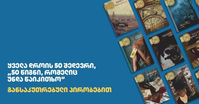 ყველა დროის 50 შედევრი, "50 წიგნი, რომელიც უნდა წაიკითხო" - განსაკუთრებული პირობებით