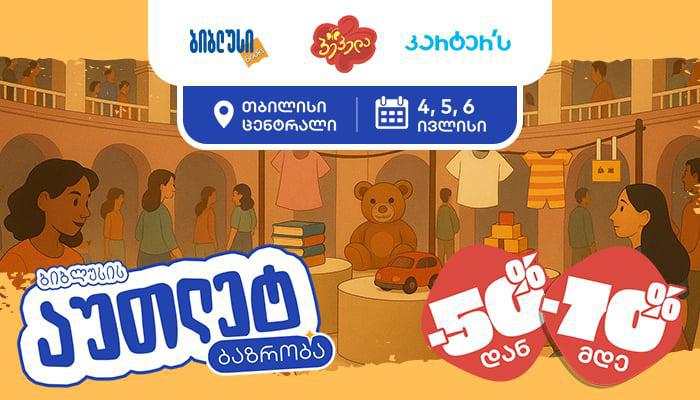 აუთლეტ ბაზრობა "თბილისი ცენტრალში" – 50%-დან 70%-მდე ფასდაკლება "ბიბლუსის", "პეპელასა" და "კარტერსის" სრულ ასორტიმენტზე!