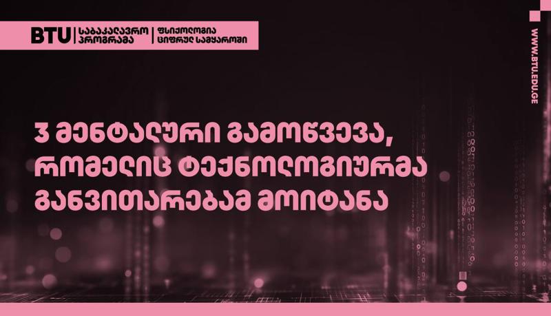 სოციალური მედია და თვითშეფასების პრობლემა - მენტალური გამოწვევები, რომლებიც ტექნოლოგიურმა განვითარებამ მოიტანა