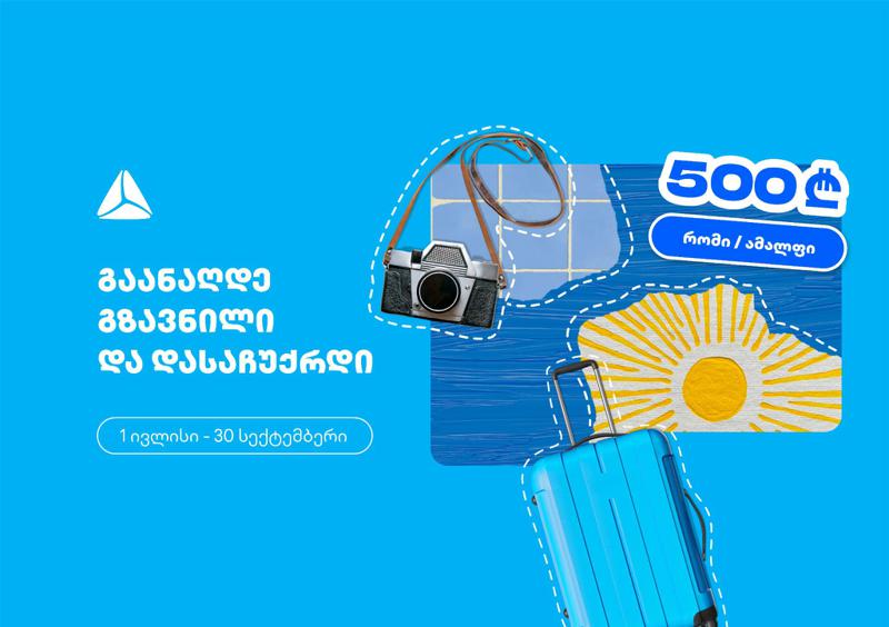 გაანაღდე ფულადი გზავნილი თიბისის ინტერნეტ ან მობაილბანკში და მიიღე შანსი, რომ დასაჩუქრდე