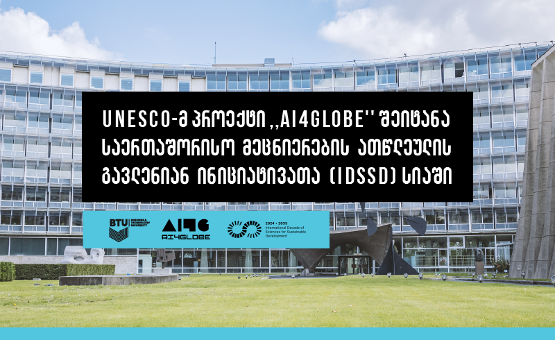 UNESCO-მ პროექტი ,,AI4Globe'' შეიტანა საერთაშორისო მეცნიერების ათწლეულის გავლენიან ინიციატივათა (IDSSD) სიაში