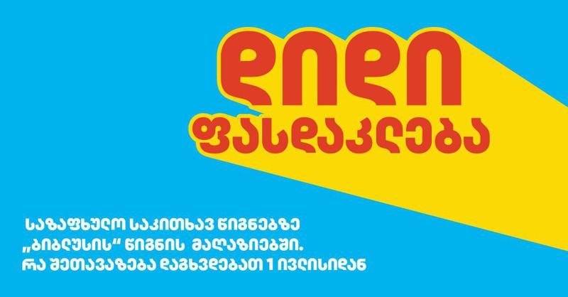 დიდი ფასდაკლება საზაფხულო საკითხავ წიგნებზე "ბიბლუსის" წიგნი მაღაზიებში: რა შეთავაზება დაგხვდებათ 1 ივლისიდან