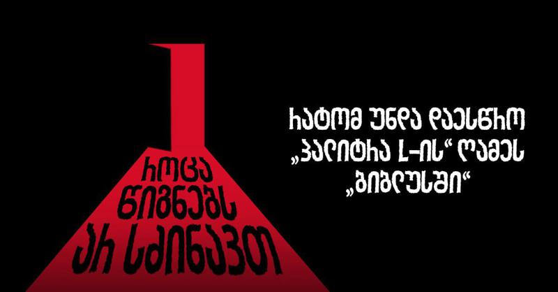 რა ხდება, როცა წიგნებს არ სძინავთ? – რატომ უნდა დაესწრო "პალიტრა L-ის" ღამეს "ბიბლუსში"