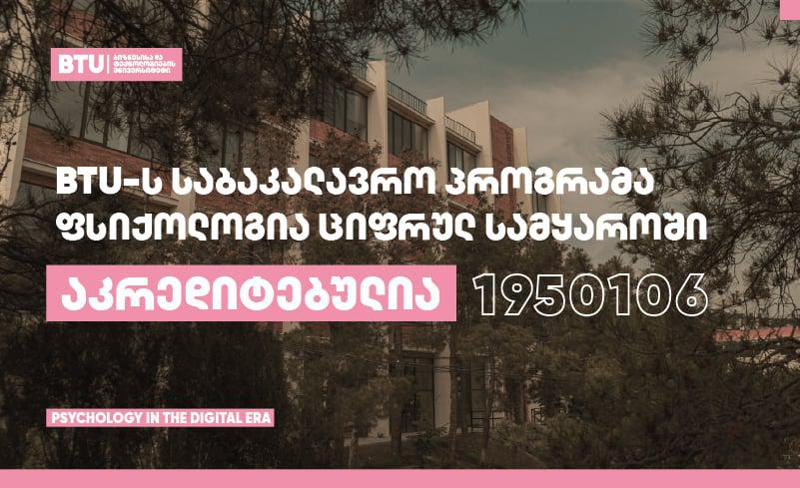 BTU-ს საბაკალავრო პროგრამა "ფსიქოლოგია ციფრულ სამყაროში" სრულად აკრედიტებულია