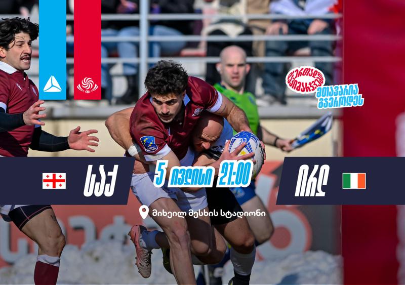 საქართველოსა და ირლანდიის დიდი დაპირისპირების მოლოდინში - ბორჯღალოსნები ზაფხულის ტურნეს საშინაო კედლებში იწყებენ