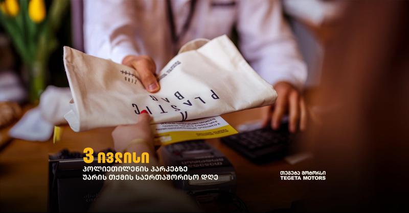 "თეგეტა მოტორსი“ პოლიეთილენის პარკებზე უარის თქმის საერთაშორისო დღეს შეუერთდა