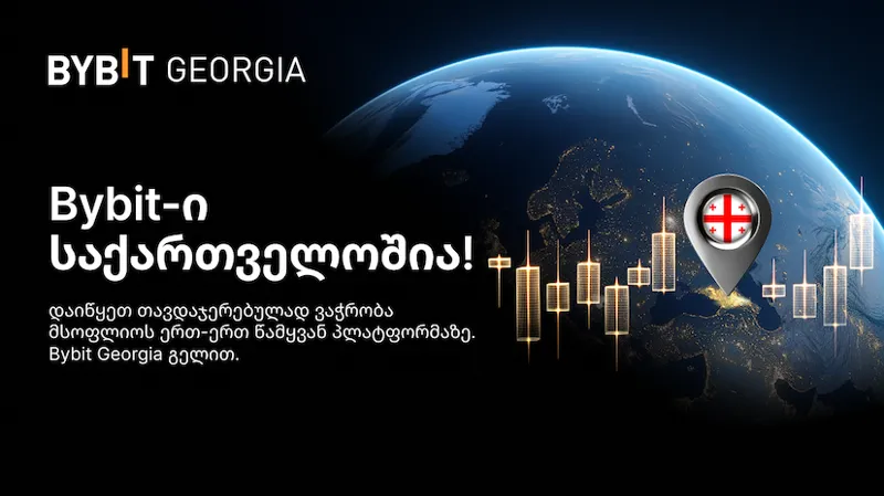 Bybit-მა საქართველოში გახსნა ოფიციალური ვებსაიტი BybitGeorgia.ge, რომელიც ქართველ მომხმარებლებს ლოკალიზებულ კრიპტო სერვისებსა და ჯილდოებს სთავაზობს