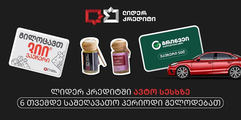 გაზრდილი ლიმიტი, მეტი შესაძლებლობა — გაუმჯობესებული ავტო სესხი "ლიდერ კრედიტისგან"