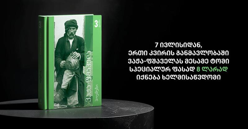 7 ივლისიდან ერთი კვირის განმავლობაში ვაჟა-ფშაველას მესამე ტომი სპეციალურ ფასად - 8 ლარად იქნება ხელმისაწვდომი