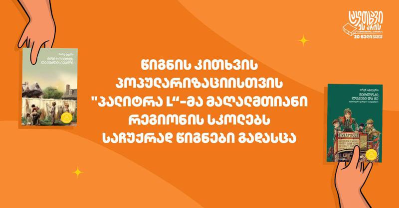 წიგნის კითხვის პოპულარიზაციისთვის "პალიტრა L"-მა მაღალმთიანი რეგიონის სკოლებს საჩუქრად წიგნები გადასცა
