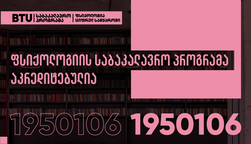 BTU-ს პროგრამის „ფსიქოლოგია ციფრულ სამყაროში“ არჩევა NAEC-ის ვებგვერდზე დღეიდან უკვე შესაძლებელია