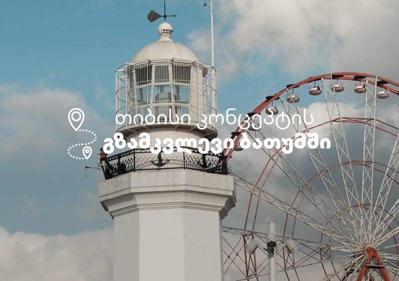 თიბისი კონცეპტმა მომხმარებლებს ბათუმში, ჯაზფესტივალისთვის, განსაკუთრებული შეთავაზებები მოუმზადა