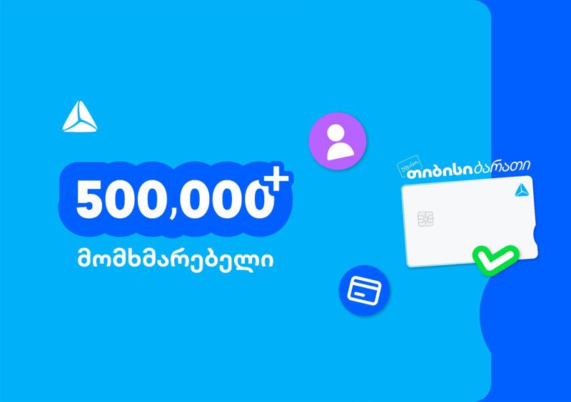 ახალი თიბისი ბარათით უკვე 500,000-ზე მეტი მომხმარებელი სარგებლობს