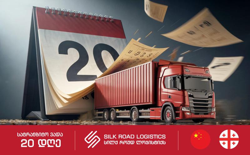 Silk Road Logistics-ის წარმატება აბრეშუმის გზაზე, ჩინეთიდან თბილისამდე - ქართულ ლოგისტიკურ რუკაზე გაჭრილი ახალი გზა