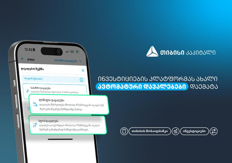 ახალი, ავტომატური დავალებები თიბისის მობაილბანკის ინვესტიციების პლატფორმაზე