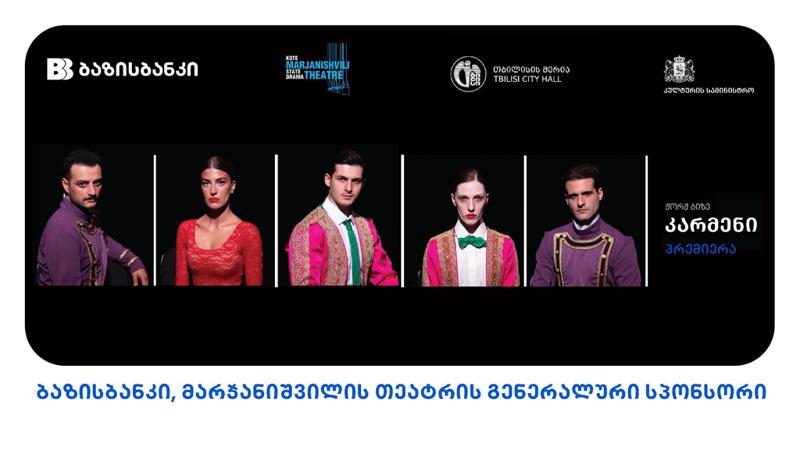 კარმენი, პრემიერა მარჯანიშვილის თეატრში - თეატრის გენერალური სპონსორია ბაზისბანკი
