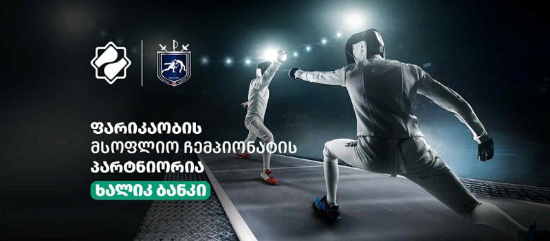 ხალიკ ბანკის მხარდაჭერით, საქართველო ფარიკაობის მსოფლიო ჩემპიონატს მასპინძლობს