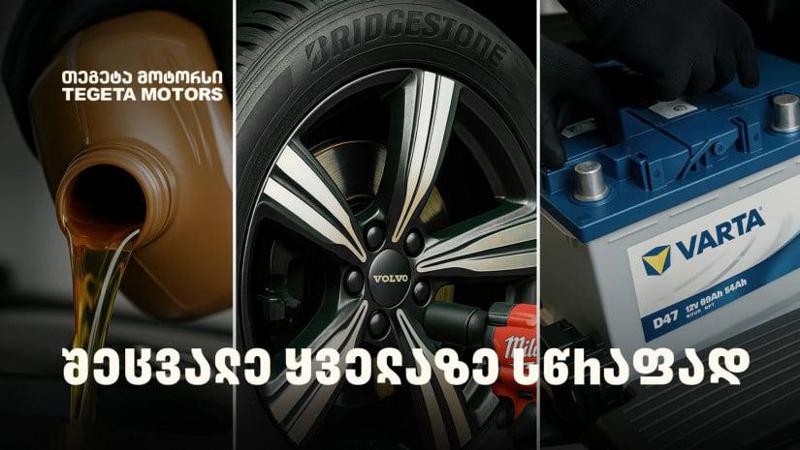 "თეგეტა მოტორსის" ფილიალებში ზეთისა და აკუმულატორის შეცვლა 20 წუთშია შესაძლებელი