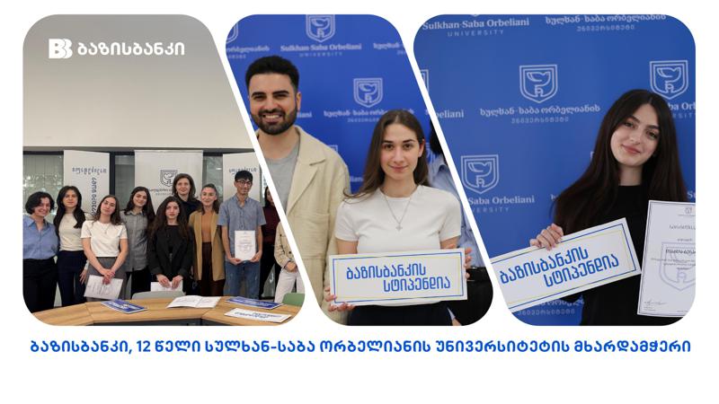 ბაზისბანკის ყოველწლიური სტიპენდია სულხან-საბა ორბელიანის უნივერსიტეტის სტუდენტებს